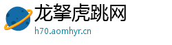 龙拏虎跳网